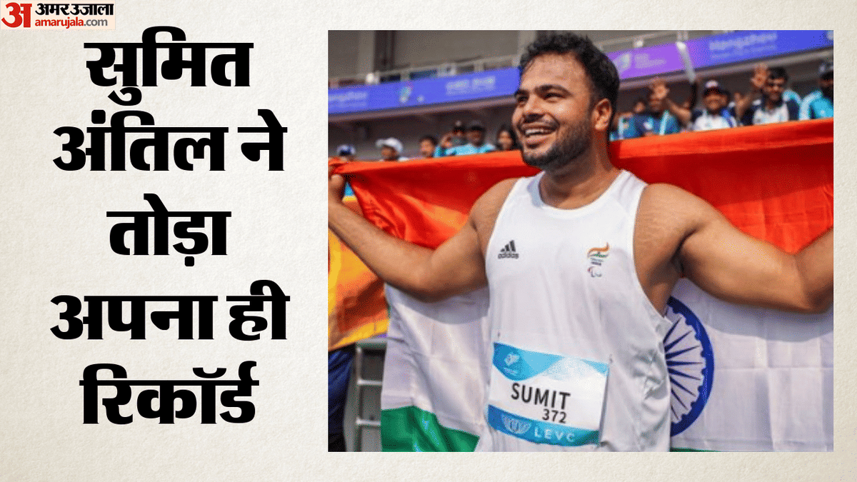 Sumit Antil:पैरालंपिक चैंपियन सुमित अंतिल ने फिर रचा इतिहास, जैवलिन में ...
