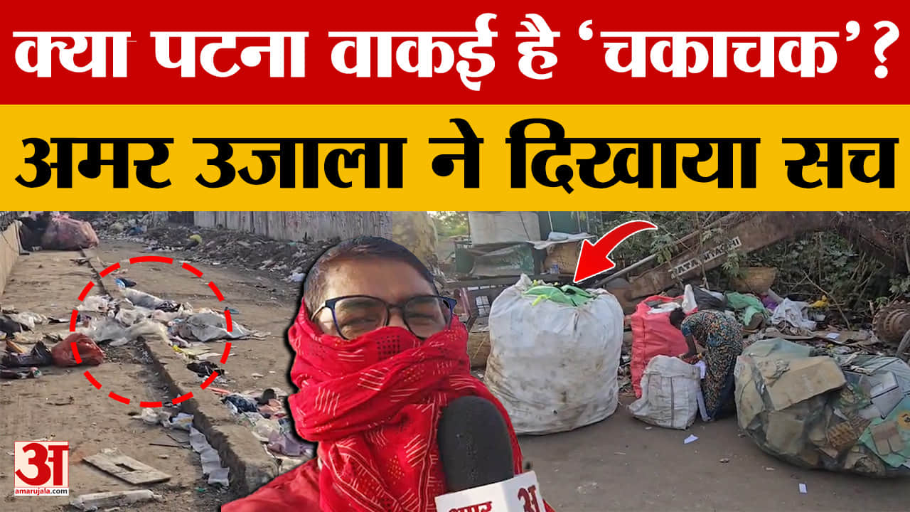 स्वच्छता का सच..नगर निगम हर रोज कर रही मनमानी, क्या Patna वाकई है 'चकाचक'? Amar Ujala ने दिखाया सच