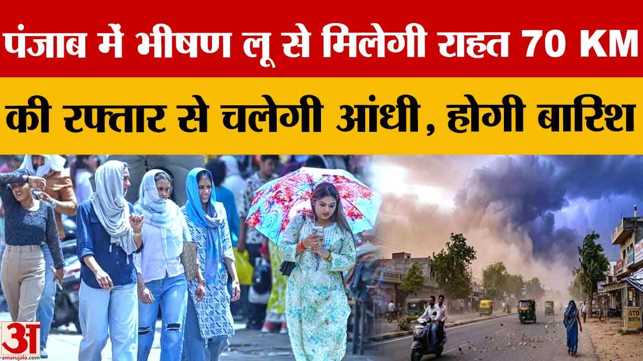 पंजाब में भीषण गर्मी जारी, बठिंडा 45.8°C सबसे गर्म; 70 किमी आंधी और बारिश का अलर्ट