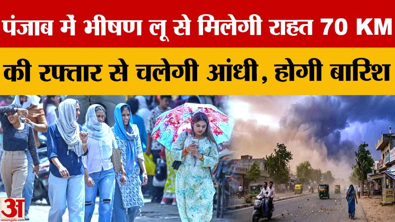 पंजाब में भीषण गर्मी जारी, बठिंडा 45.8°C सबसे गर्म; 70 किमी आंधी और बारिश का अलर्ट