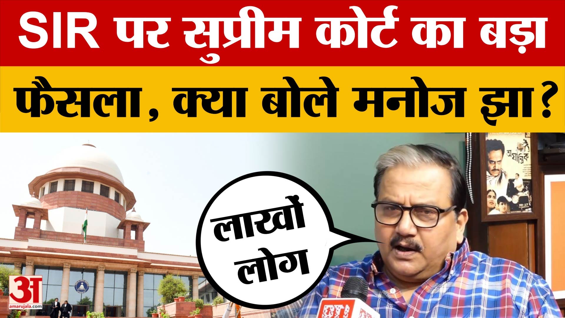 SIR पर सुप्रीम कोर्ट का बड़ा फैसला, क्या बोले मनोज झा? |Manoj Jha on Supreme Court's Decision on SIR