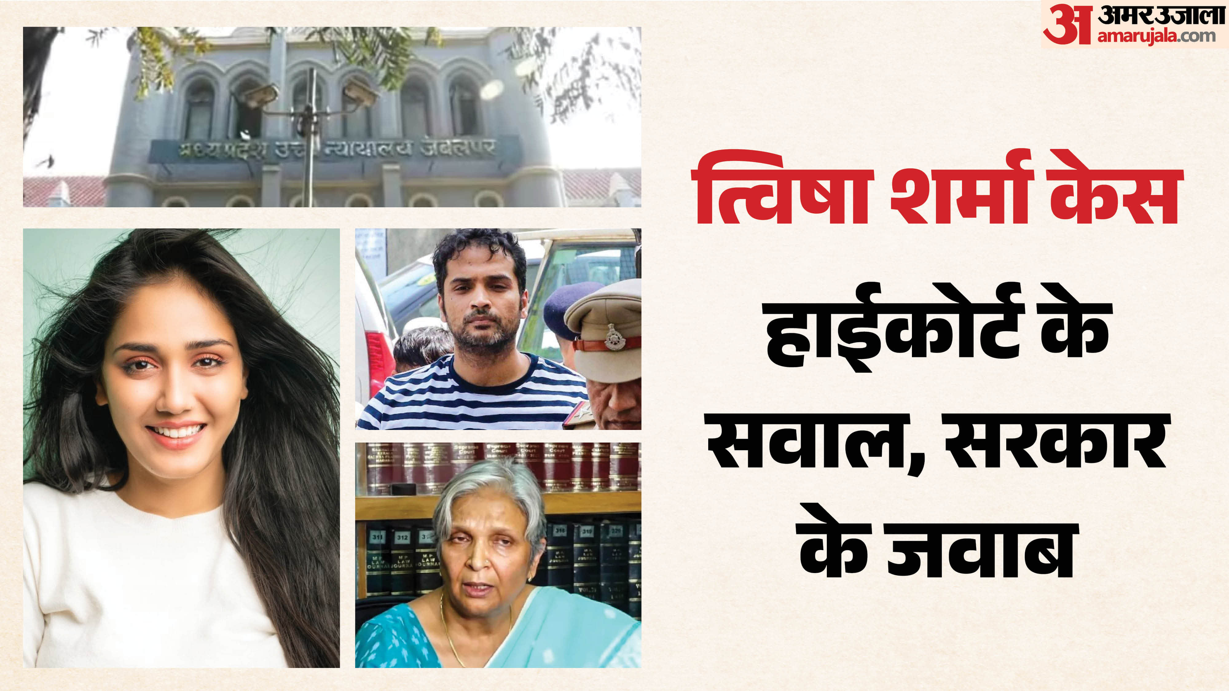 त्विषा शर्मा मामले को लेकर आज हाईकोर्ट में अहम सुनवाई हुई।