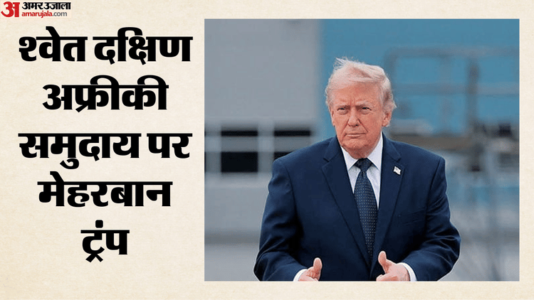 ट्रंप प्रशासन ने बढ़ाया अमेरिकी शरणार्थी कोटा, लेकिन सिर्फ श्वेत दक्षिण अफ्रीकी समुदाय को राहत