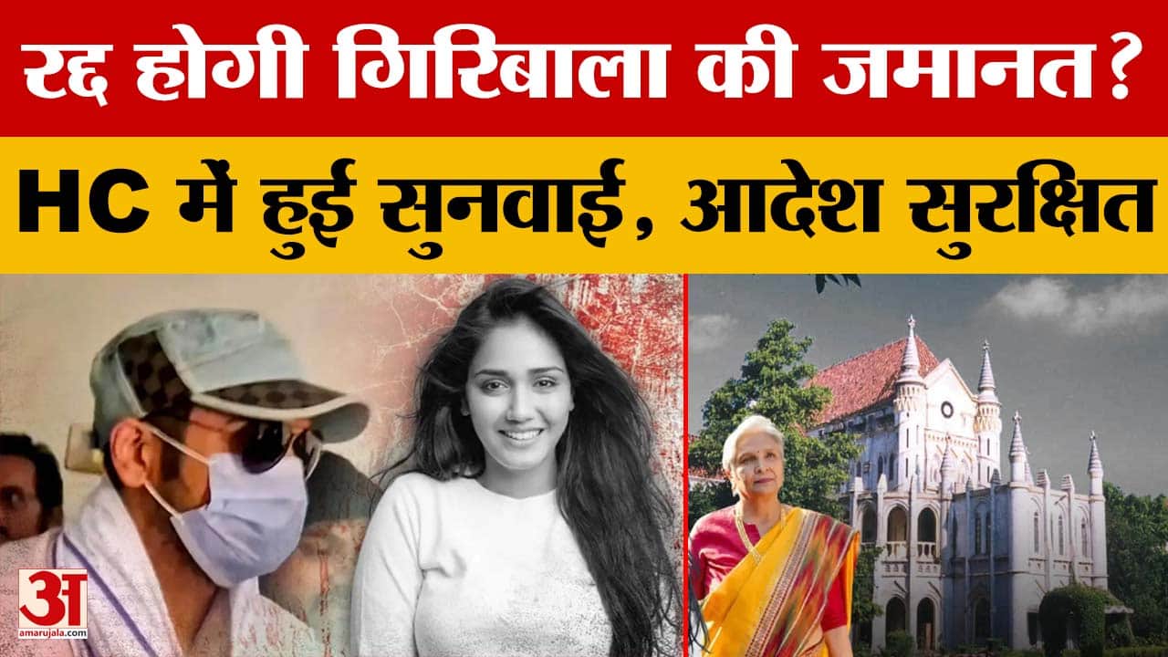 Twisha Sharma Case: गिरिबाला सिंह की अग्रिम जमानत पर हाईकोर्ट में सुनवाई, आदेश सुरक्षित