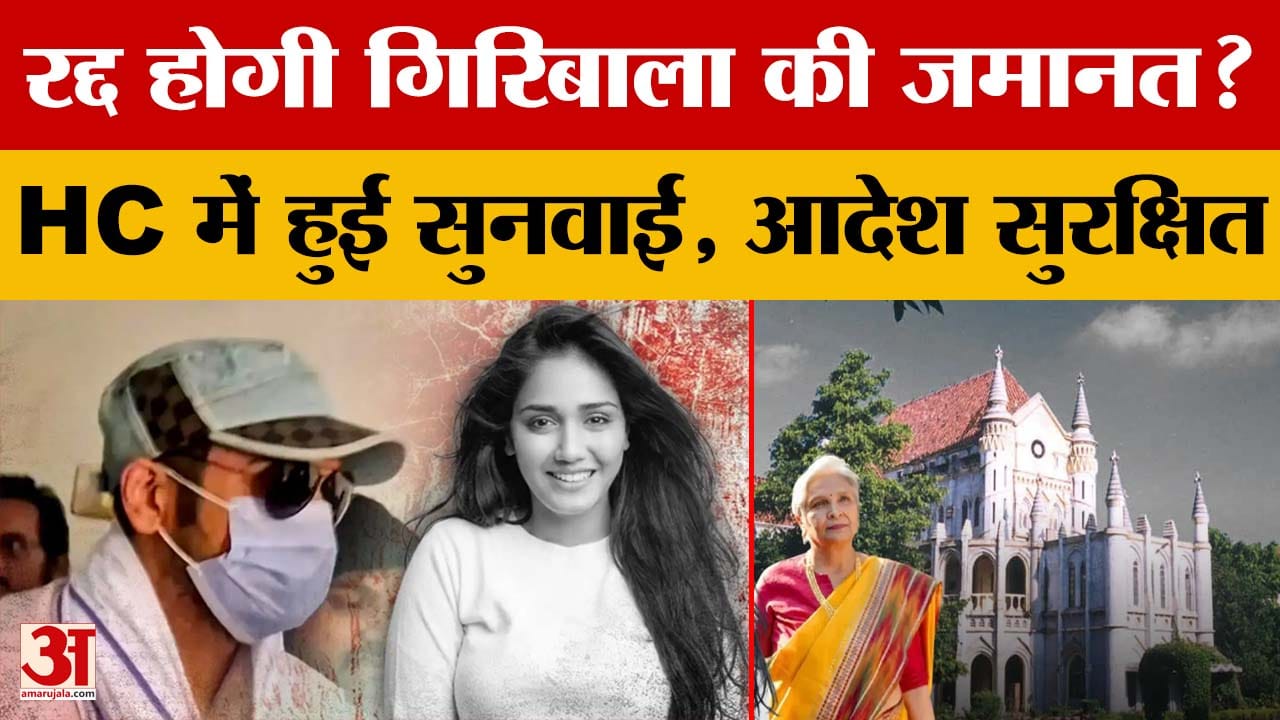 Twisha Sharma Case: गिरिबाला सिंह की अग्रिम जमानत पर हाईकोर्ट में सुनवाई, आदेश सुरक्षित