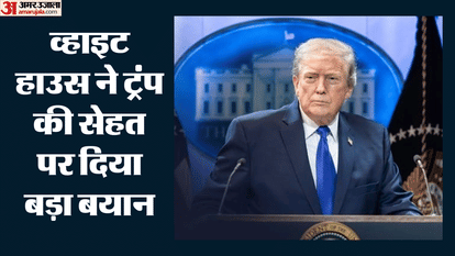 व्हाइट हाउस ने ट्रंप की सेहत पर दिया बड़ा बया