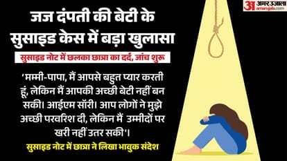 आईपीएस-जज दंपती की नाबालिग बेटी सुसाइड केस में सुसाइड नोट आया सामने।