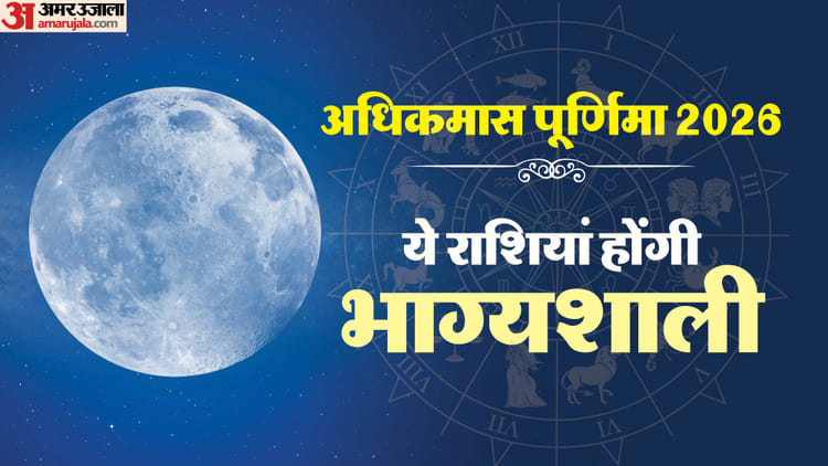 अधिकमास की पूर्णिमा पर इन 3 राशि वालों की चमक उठेगी किस्मत