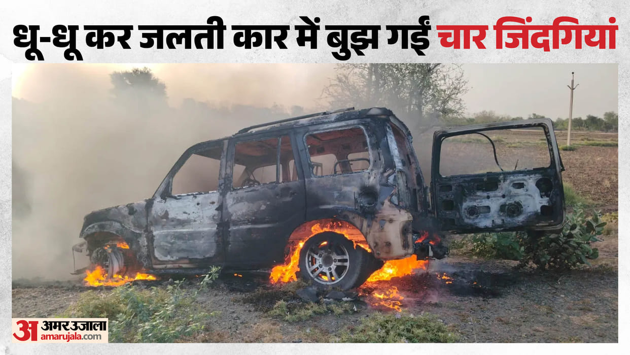 ajmer car fire accident four burnt alive rajasthan