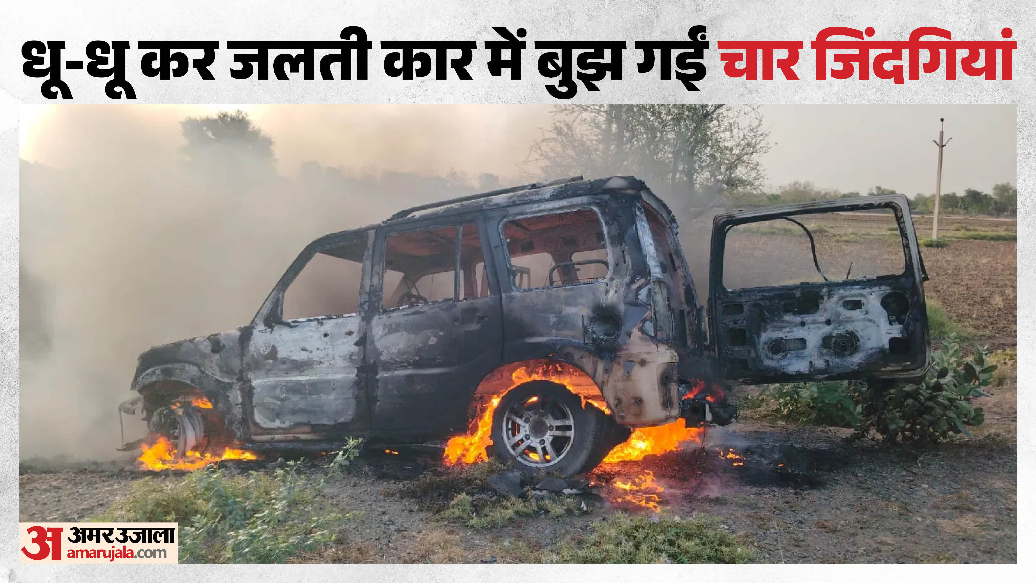 कार में पूर्व सरपंच दंपती समेत चार की जिंदा जलकर मौत