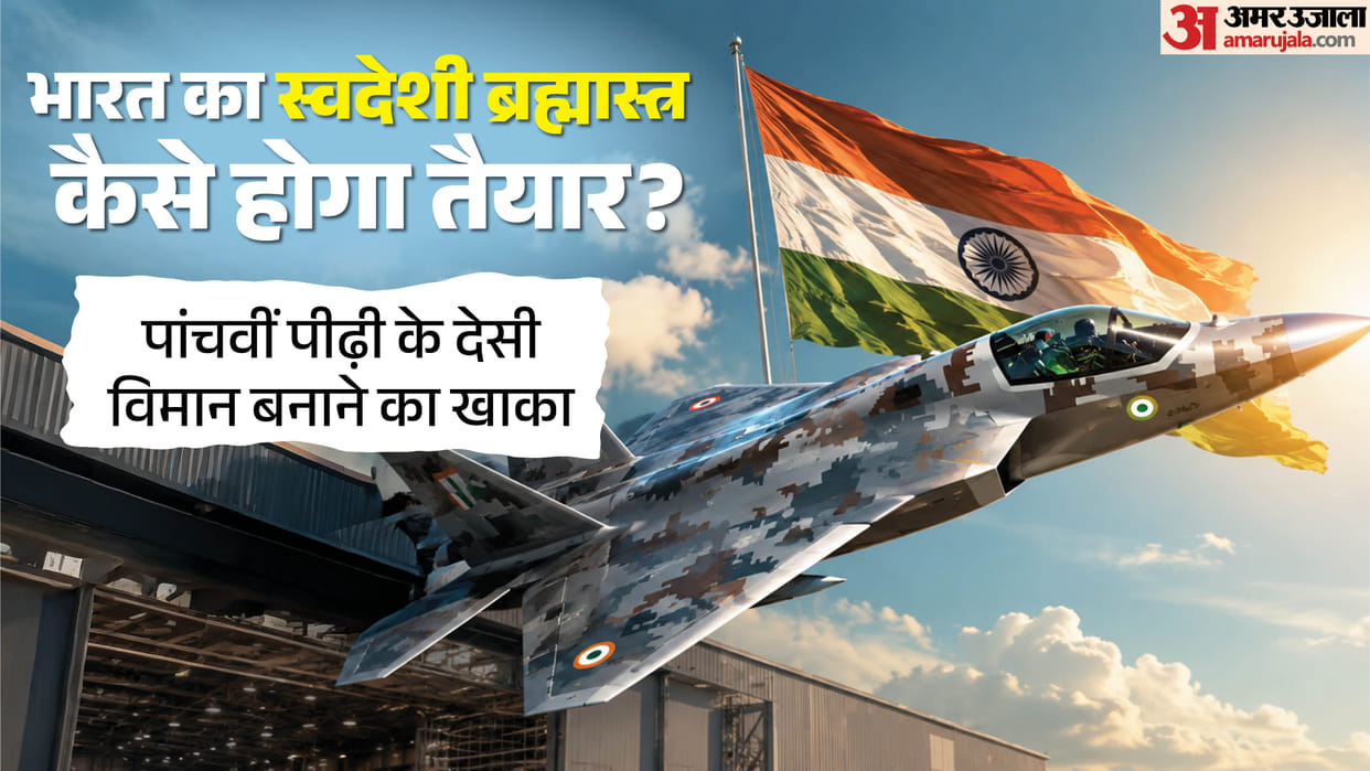 What is the 5th-Generation AMCA? Preparations to Build it at a Cost of ₹15,000 Crore, All You Need to Know