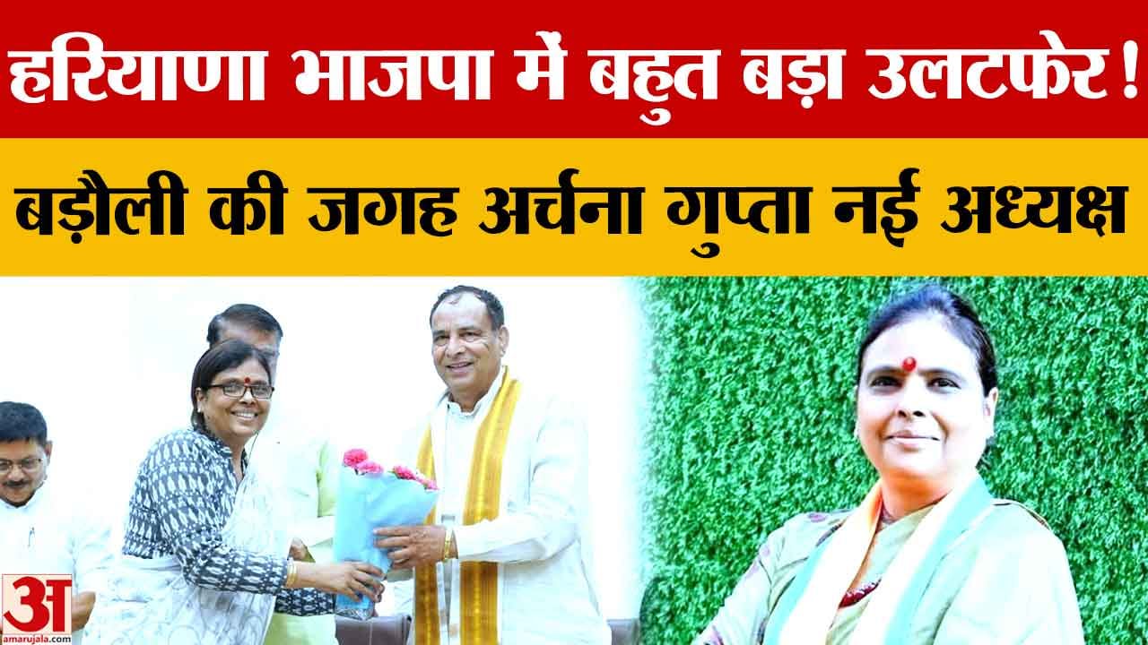 अर्चना गुप्ता बनीं हरियाणा भाजपा की नई प्रदेश अध्यक्ष, मोहन लाल बड़ौली की छुट्टी