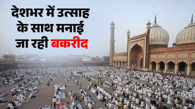 बकरीद पर बंगाल से तमिलनाडु तक उल्लास: मस्जिदों और ईदगाहों में उमड़े लोग, PM मोदी और मुख्यमंत्रियों