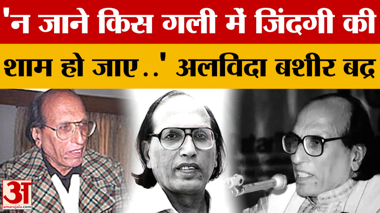 Bashir Badr Passes Away: नहीं रहे मशहूर शायर बशीर बद्र, करीबियों ने साझा की यादें