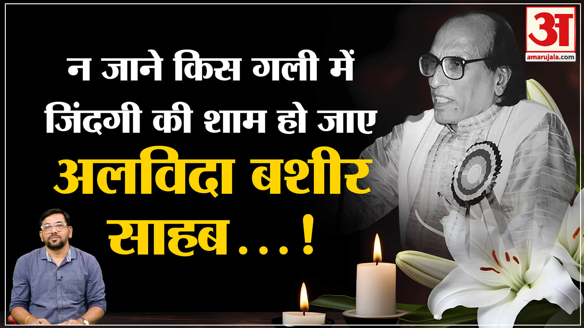 मशहूर शायर बशीर बद्र का निधन