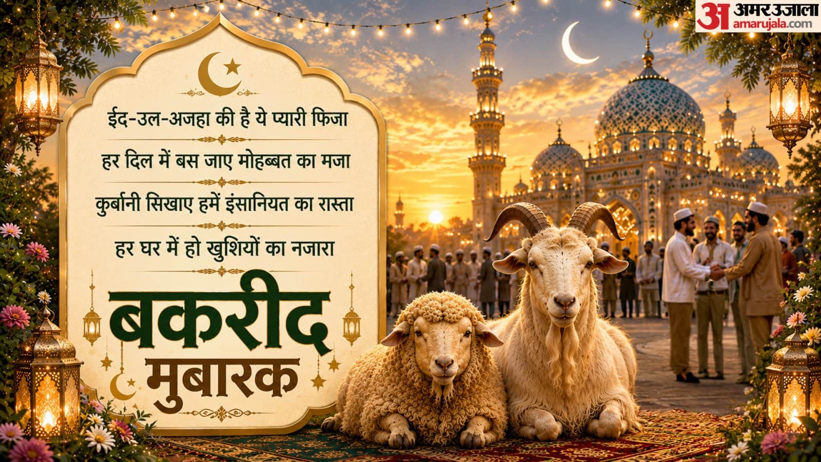 Bakrid Mubarak Wishes 2026 Happy Eid ul adha Wishes Quotes Messages Whatsapp Instagram Status Bakrid Mubarak S