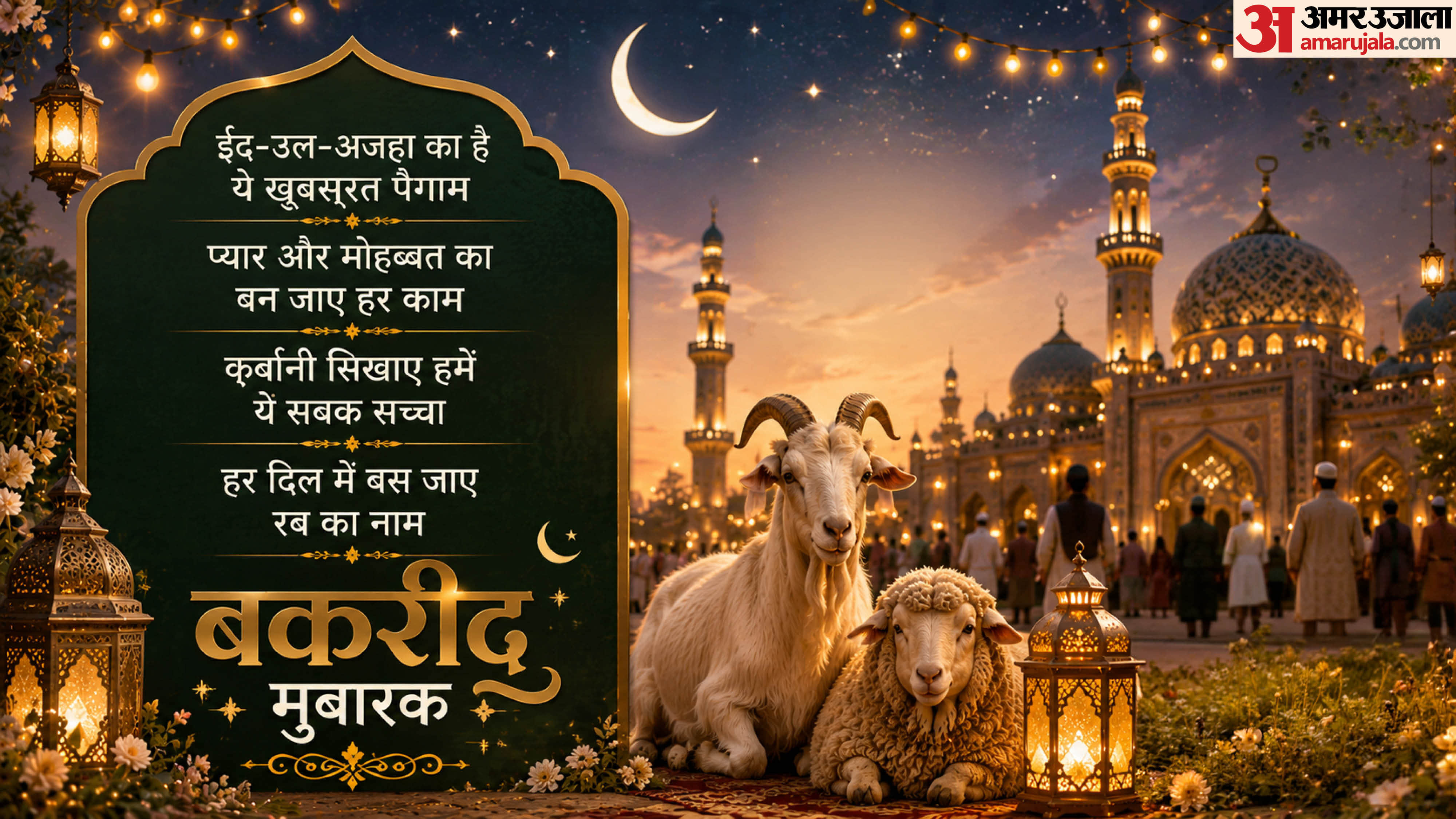 Bakrid Mubarak Wishes 2026 Happy Eid ul adha Wishes Quotes Messages Whatsapp Instagram Status Bakrid Mubarak S