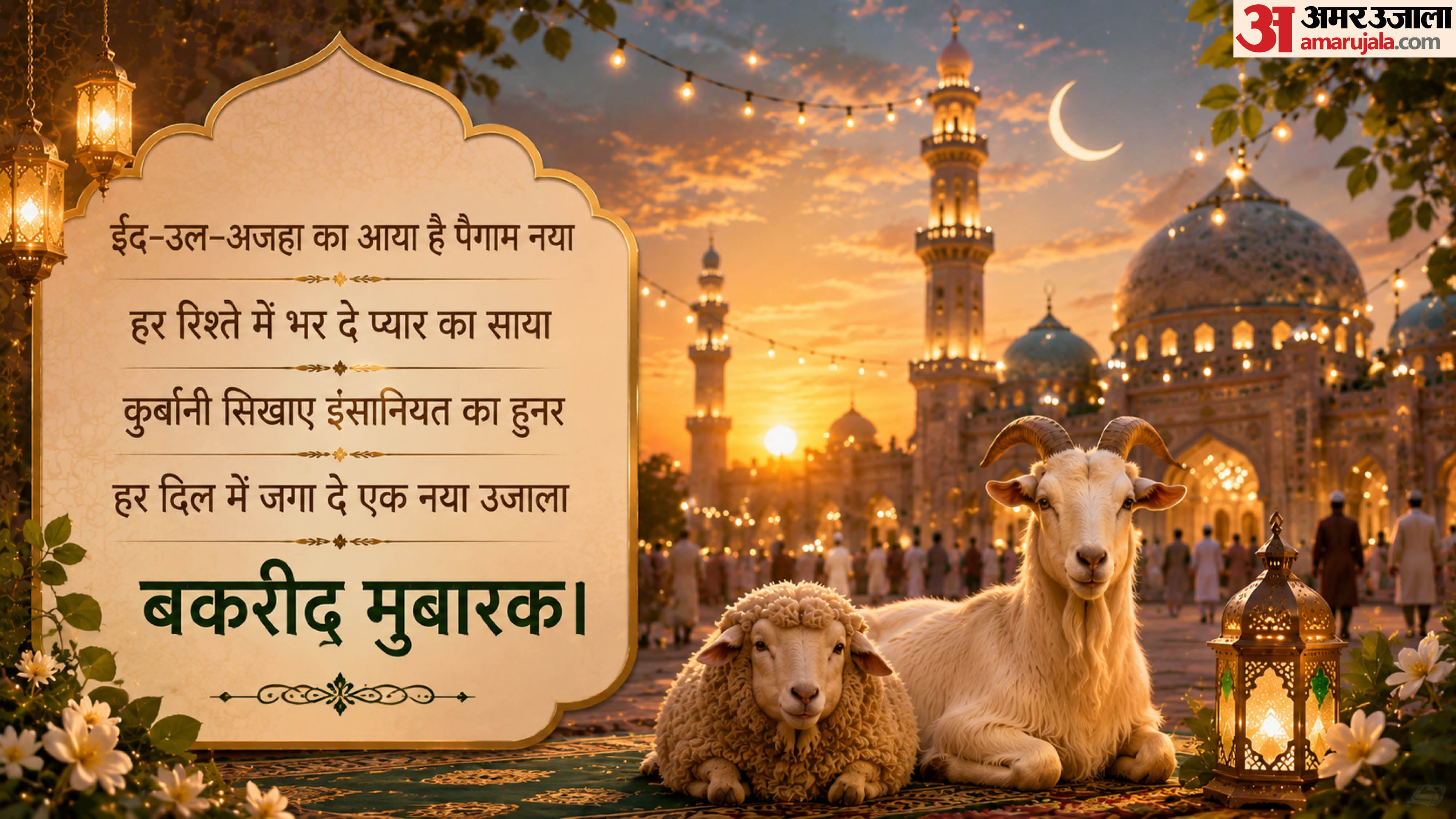 Bakrid Mubarak Wishes 2026 Happy Eid ul adha Wishes Quotes Messages Whatsapp Instagram Status Bakrid Mubarak S