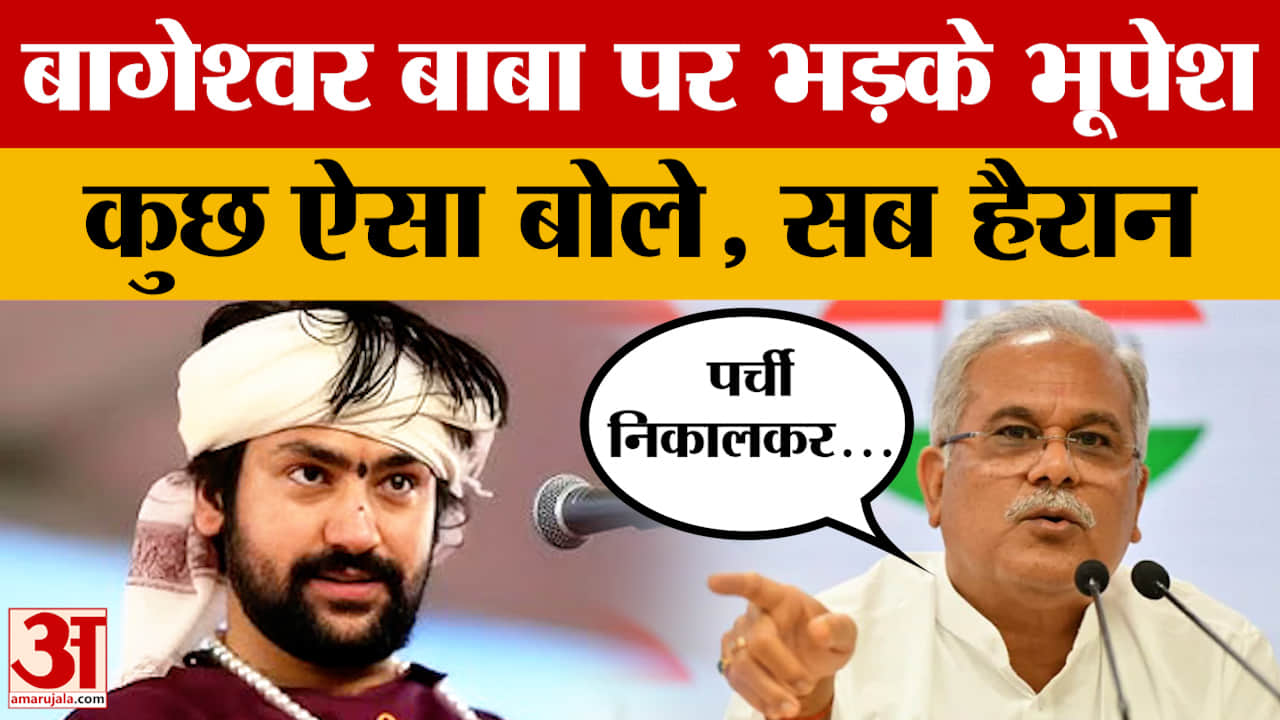 CG News: बागेश्वर बाबा Dhirendra Shastri पर Bhupesh Baghel का बड़ा बयान, कैमरे के सामने क्या बोल गए?