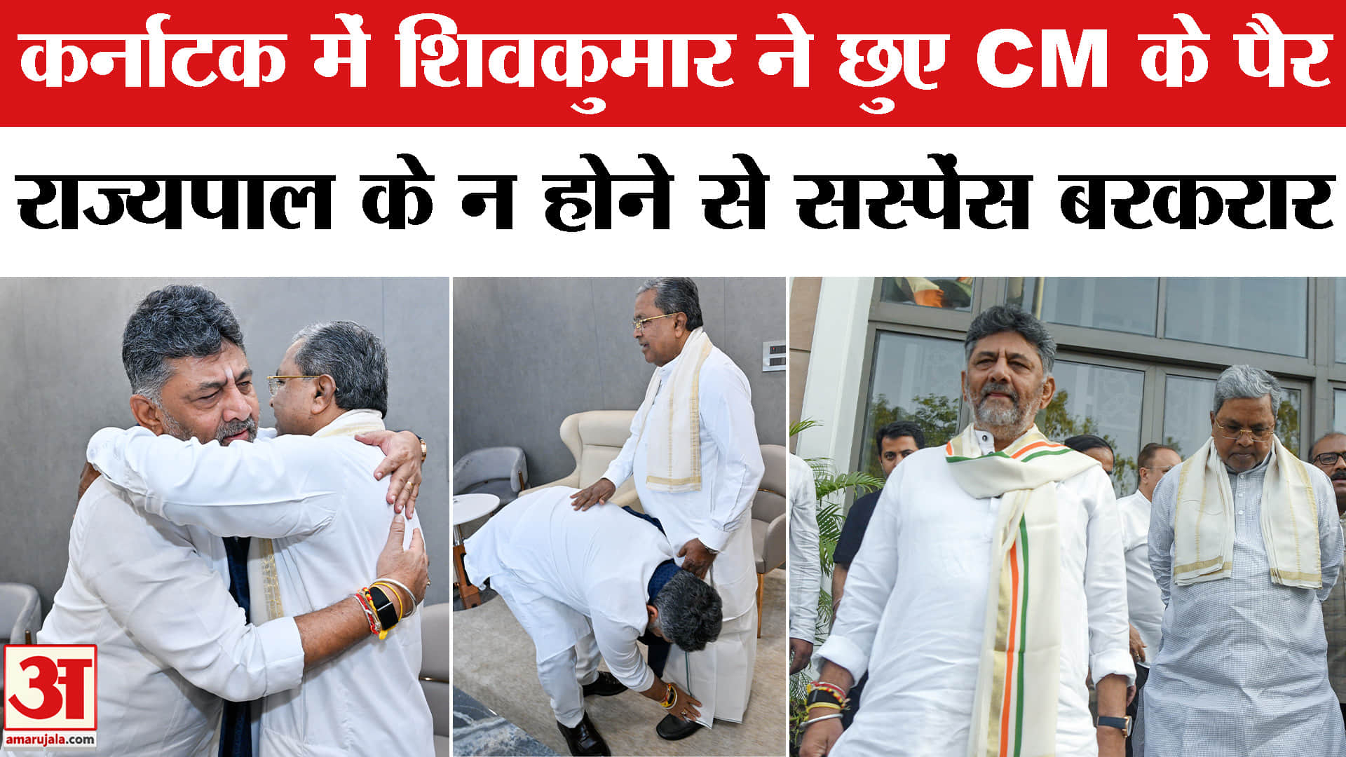डीके शिवकुमार ने छुए CM सिद्धारमैया के पैर, इस्तीफे से पहले गले मिलकर की मुलाकात