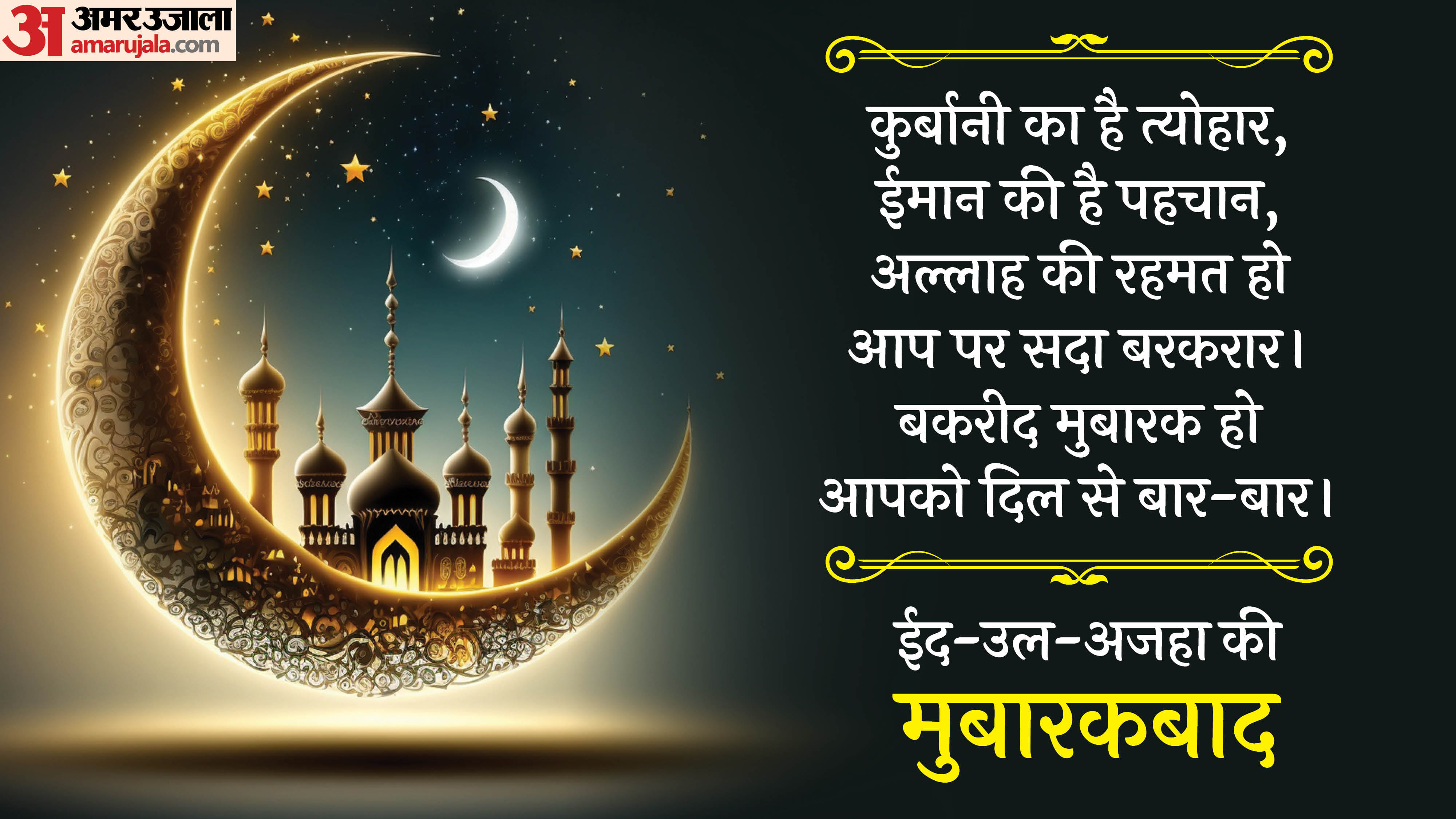 Eid al-Adha 2026 Wishes, Quotes, shayari, eid mubarak messages and HD Wallpapers For WhatsApp and Instagram
