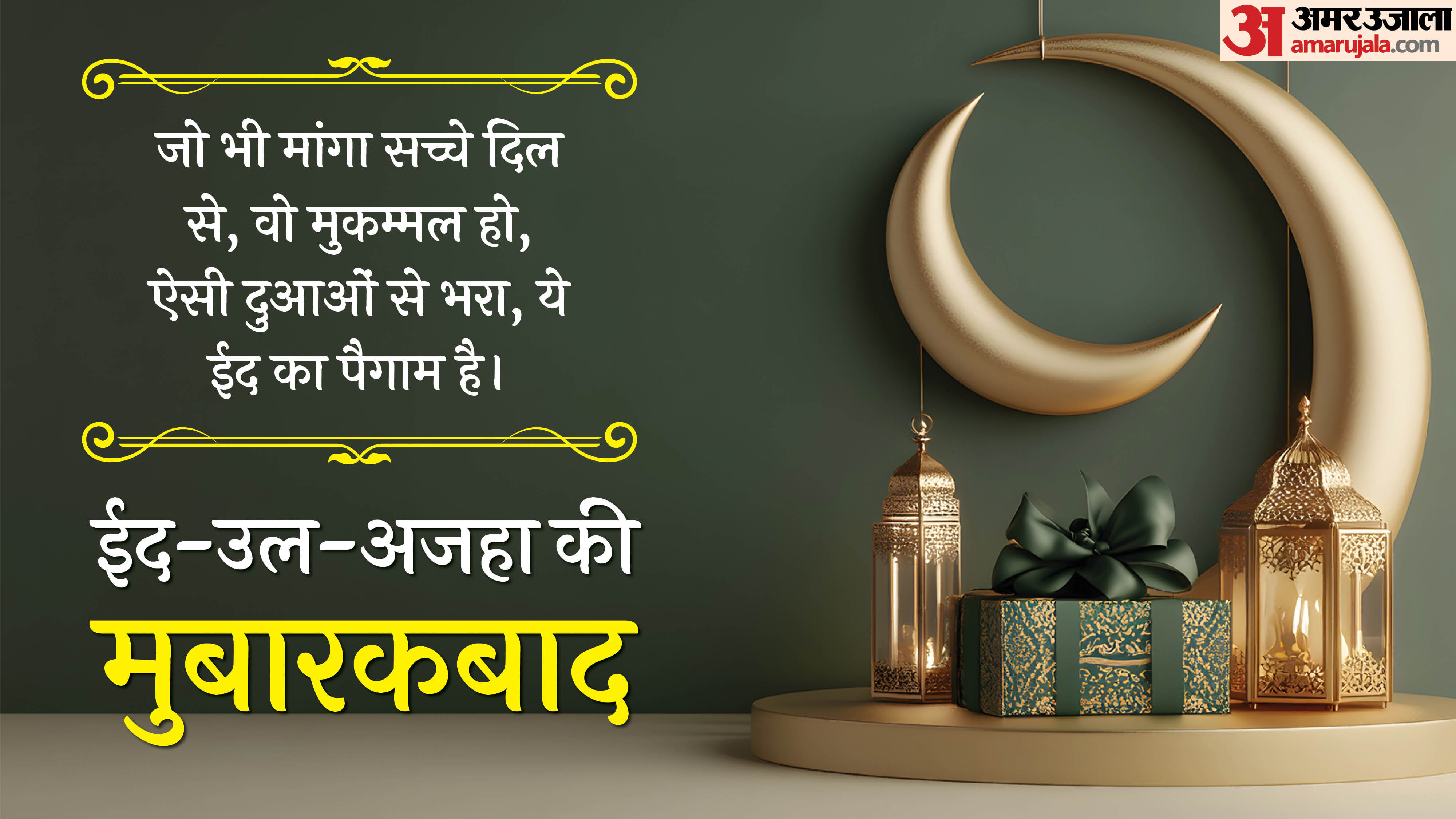 Eid al-Adha 2026 Wishes, Quotes, shayari, eid mubarak messages and HD Wallpapers For WhatsApp and Instagram