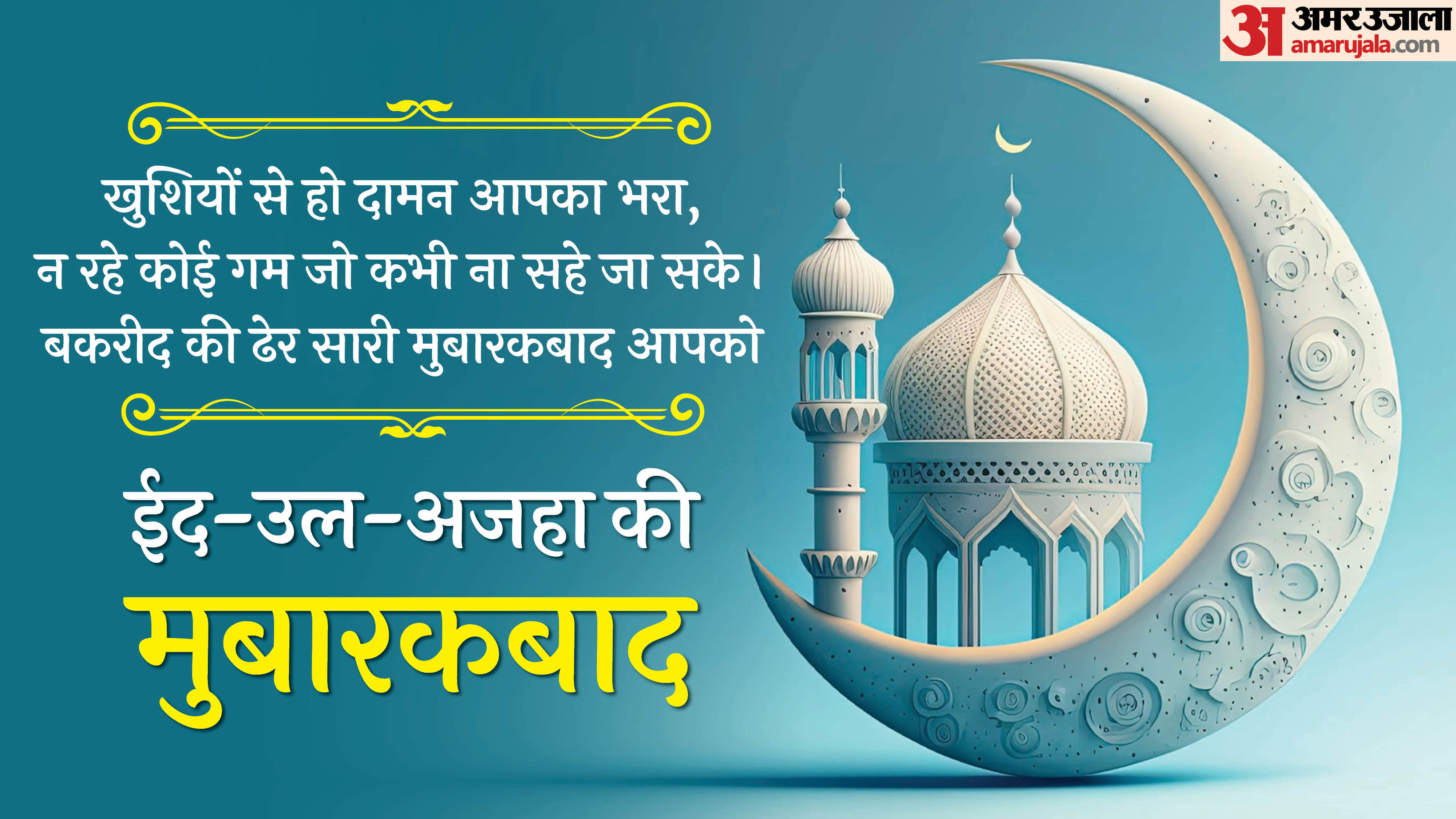 Eid al-Adha 2026 Wishes, Quotes, shayari, eid mubarak messages and HD Wallpapers For WhatsApp and Instagram