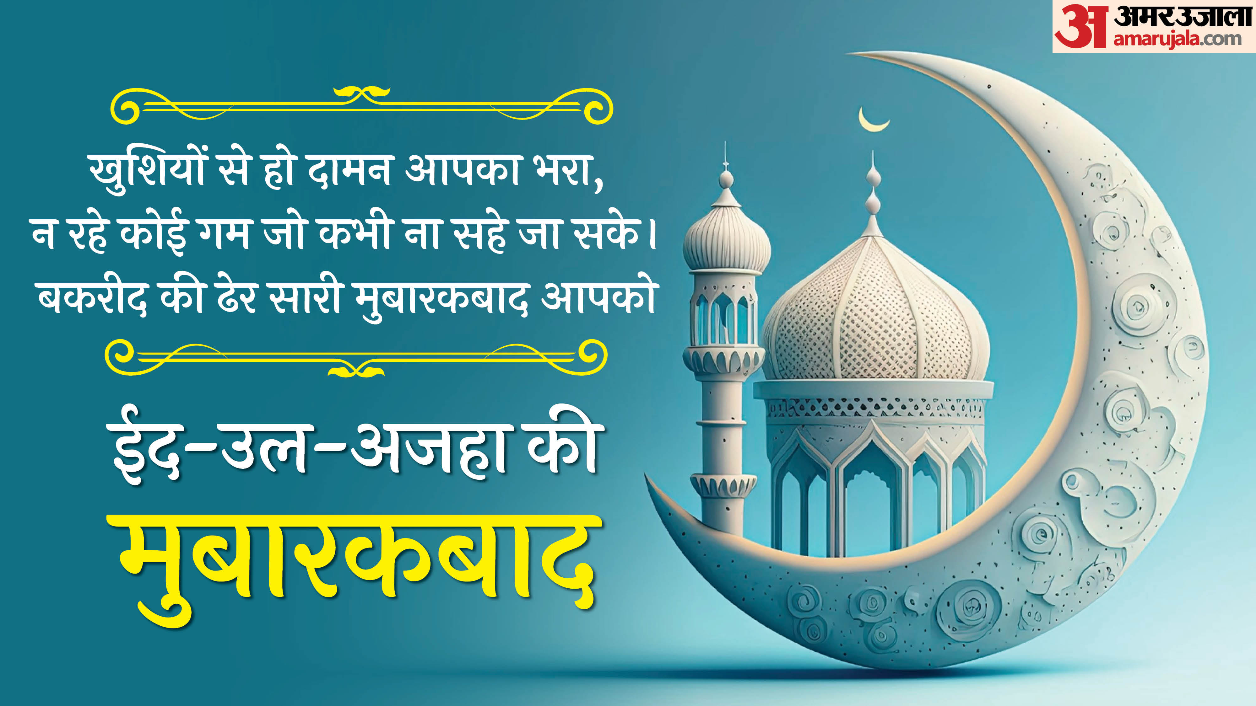 Eid al-Adha 2026 Wishes, Quotes, shayari, eid mubarak messages and HD Wallpapers For WhatsApp and Instagram