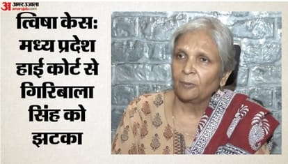 Twisha Sharma Case Update Giribala Singh gets setback from MP High Court anticipatory bail application Bhopal