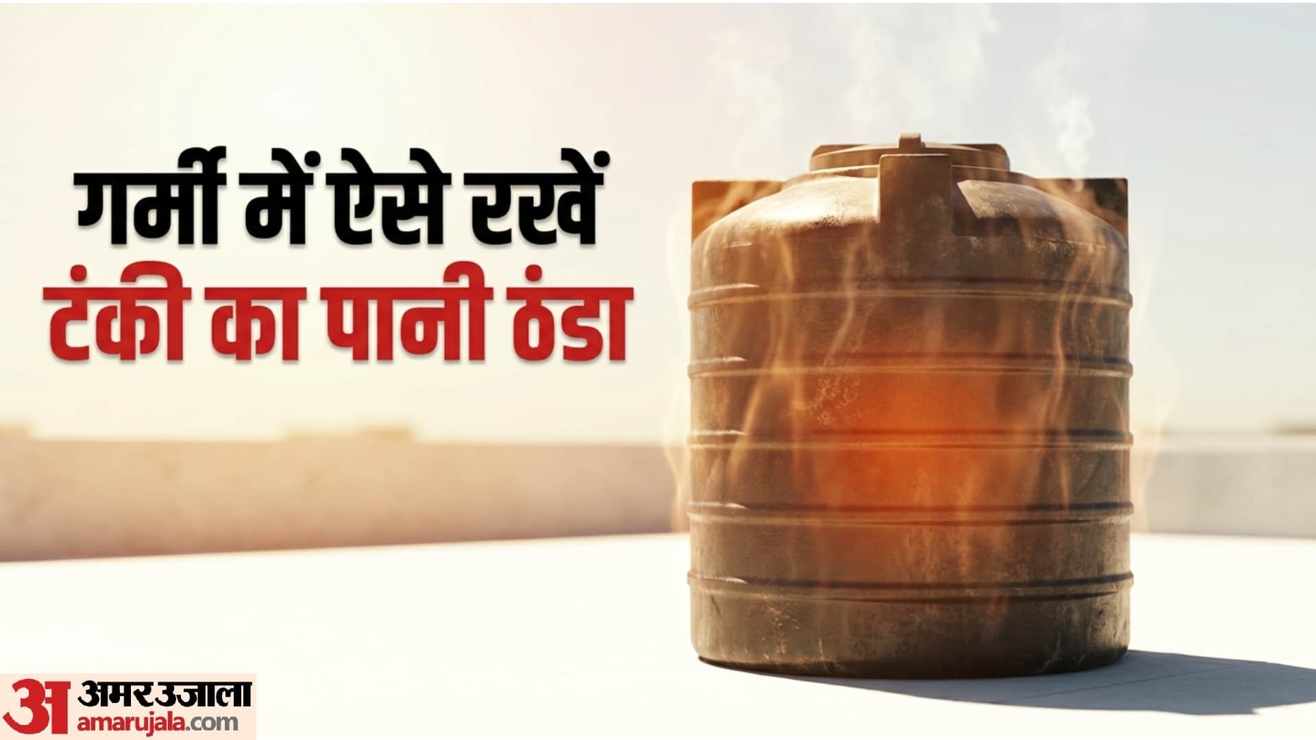 Water Tank Cooling Tips: How To Keep Water Tank Cool Even In Extreme Summer