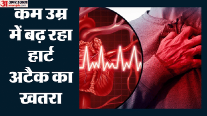 कम उम्र में बढ़ रहा हार्ट अटैक का खतरा