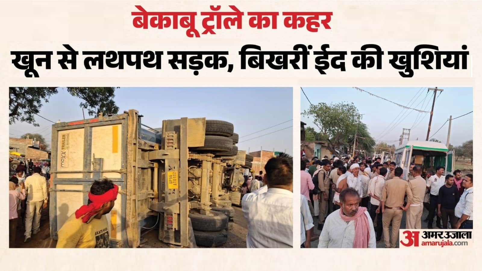 बांदा रोड एक्सीडेंट