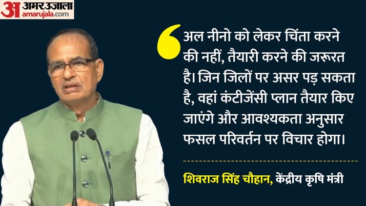 अल नीनो से निपटने की तैयारी: खरीफ फसलों के लिए बनेगा विशेष प्लान, कृषि मंत्री बोले- चिंता नहीं तैयारी की जरूरत