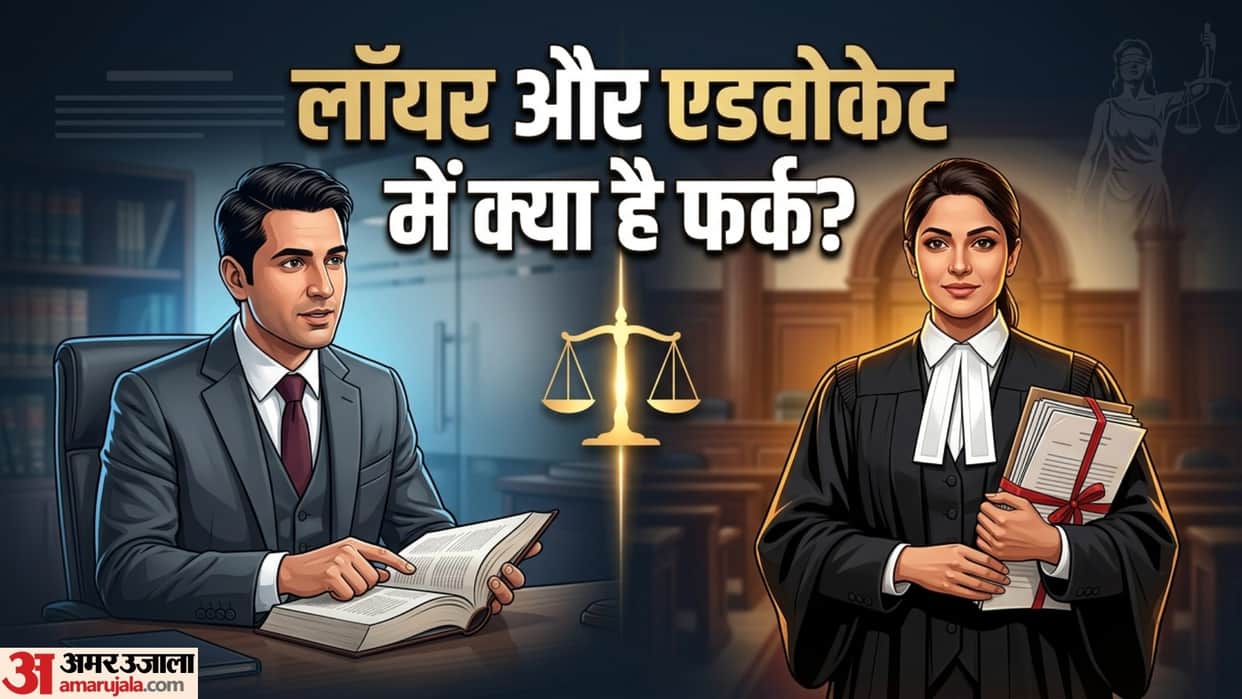 interesting facts about lawyers know the difference between lawyer and advocate in india in hindi