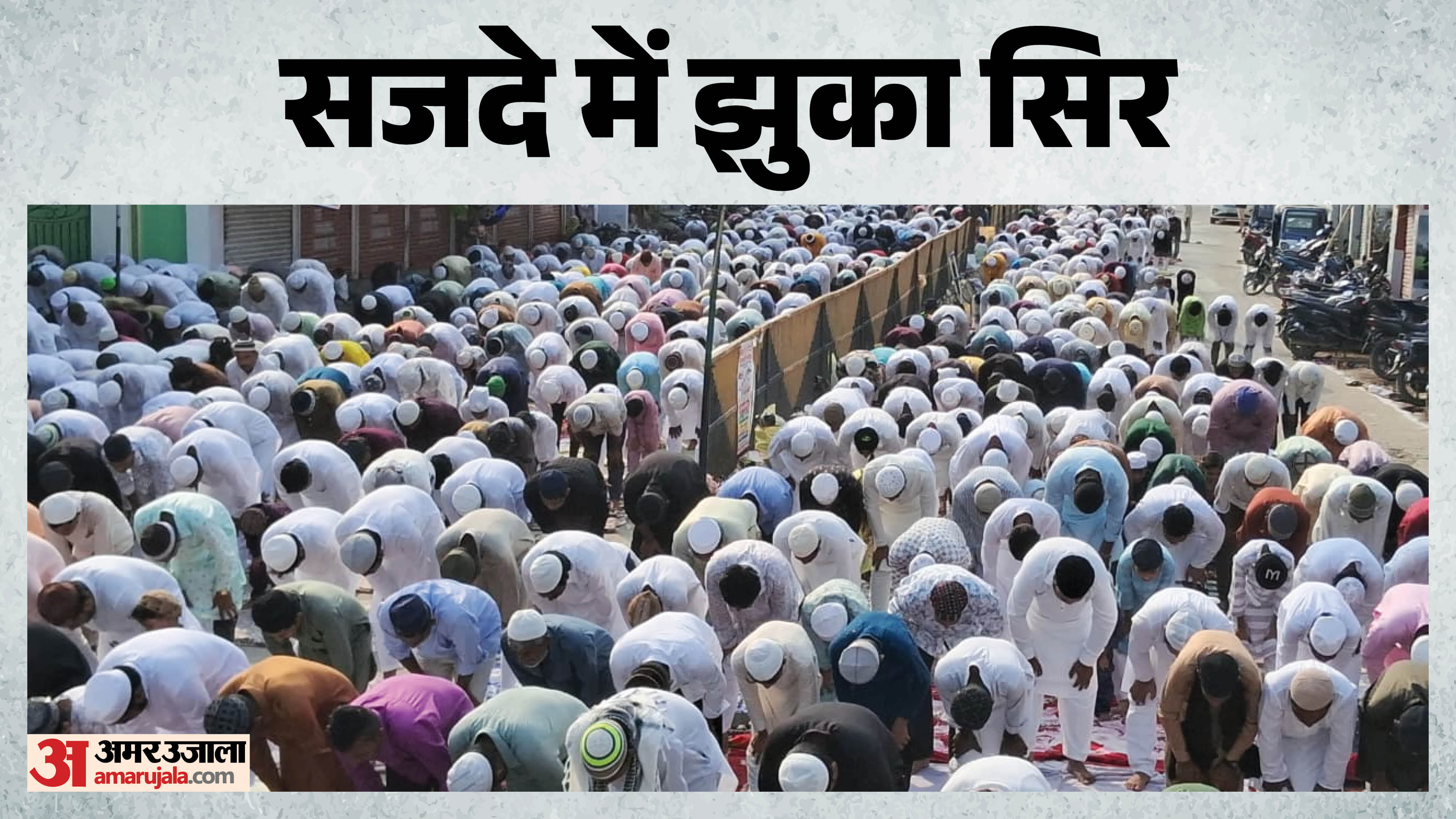 मुजफ्फरपुर में नमाज अदा करते नमाजी