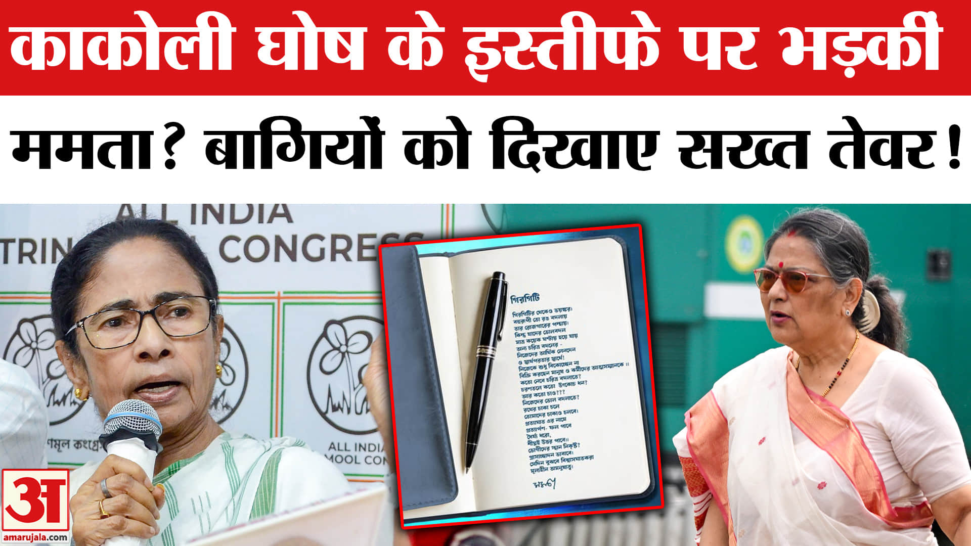 Mamata Banerjee