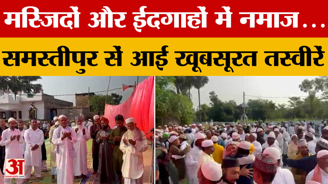 मुस्लिम समुदाय के लोगों ने मस्जिदों और ईदगाहों में अदा की नमाज, Samastipur से आई खूबसूरत तस्वीरें
