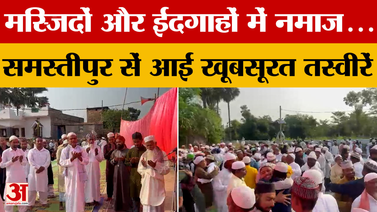 मुस्लिम समुदाय के लोगों ने मस्जिदों और ईदगाहों में अदा की नमाज, Samastipur से आई खूबसूरत तस्वीरें