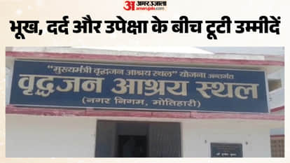 Elderly people are battling hunger in old age homes, food has been stopped for two months Motihari Bihar News