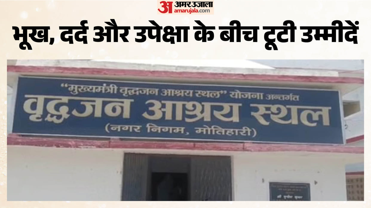 Elderly people are battling hunger in old age homes, food has been stopped for two months Motihari Bihar News