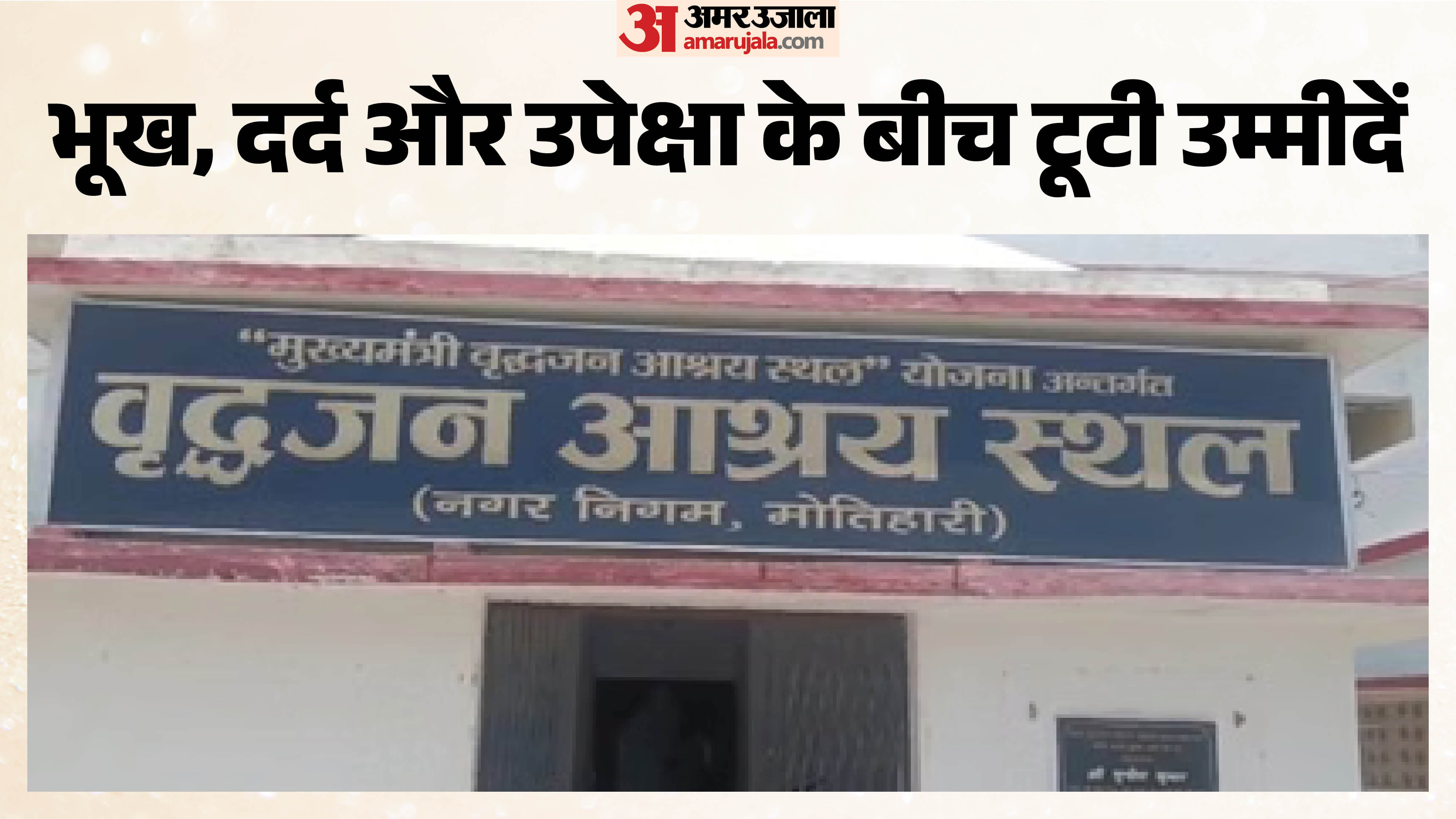 मोतिहारी वृद्धाश्रम को लेकर उठे सवाल