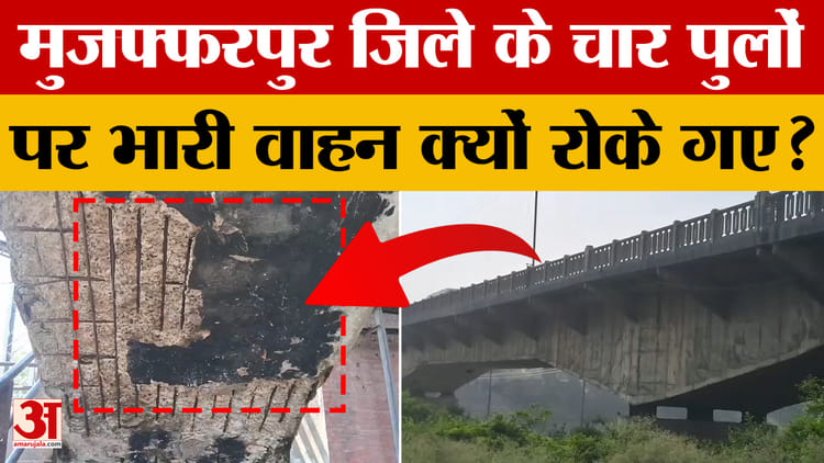 Muzaffarpur: मुजफ्फरपुर जिले के चार पुलों पर भारी वाहन क्यों रोके गए? देखिए ग्राउंड रिपोर्ट | Bihar