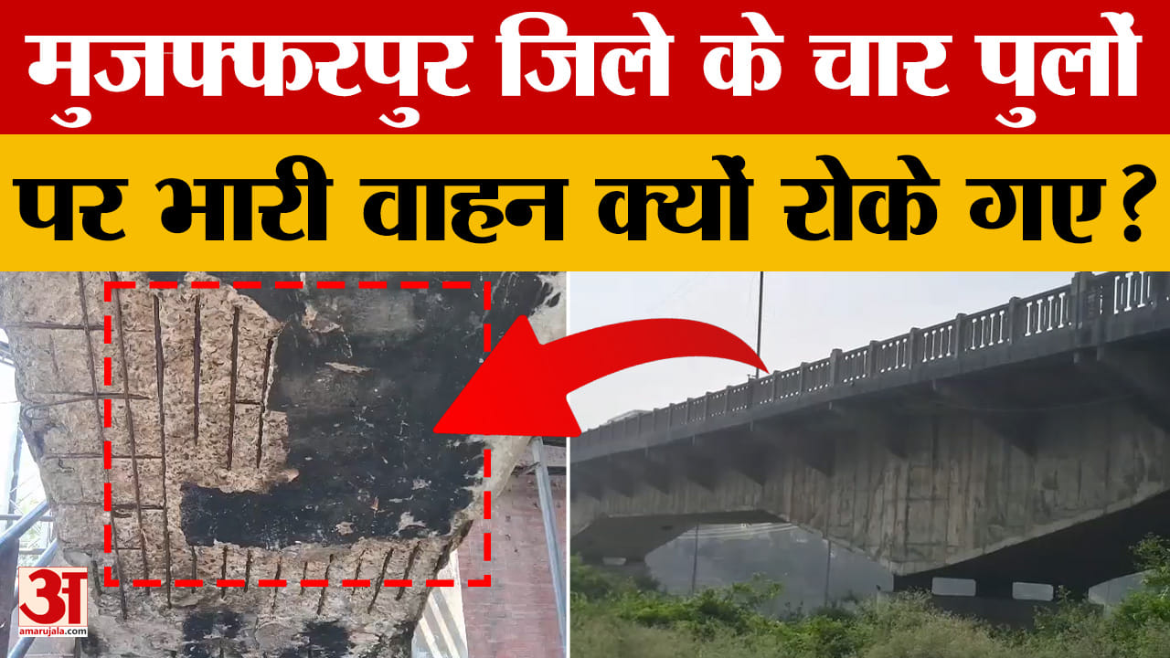 Muzaffarpur: मुजफ्फरपुर जिले के चार पुलों पर भारी वाहन क्यों रोके गए? देखिए ग्राउंड रिपोर्ट | Bihar