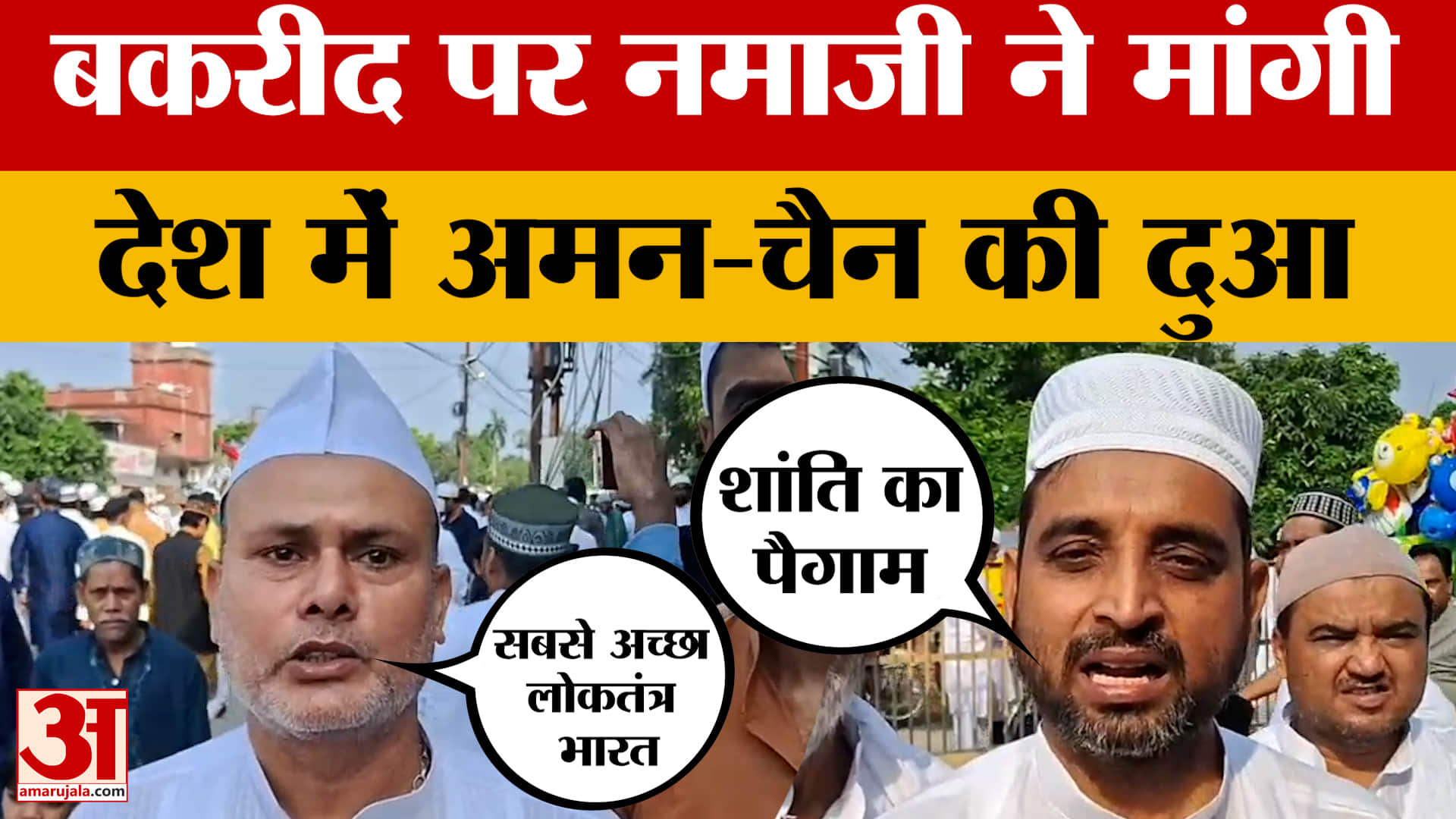 Muzaffarpur:बकरीद पर नमाजी ने मांगी देश में अमन-चैन की दुआ | Bakrid Celebration | Namaz | Bihar News