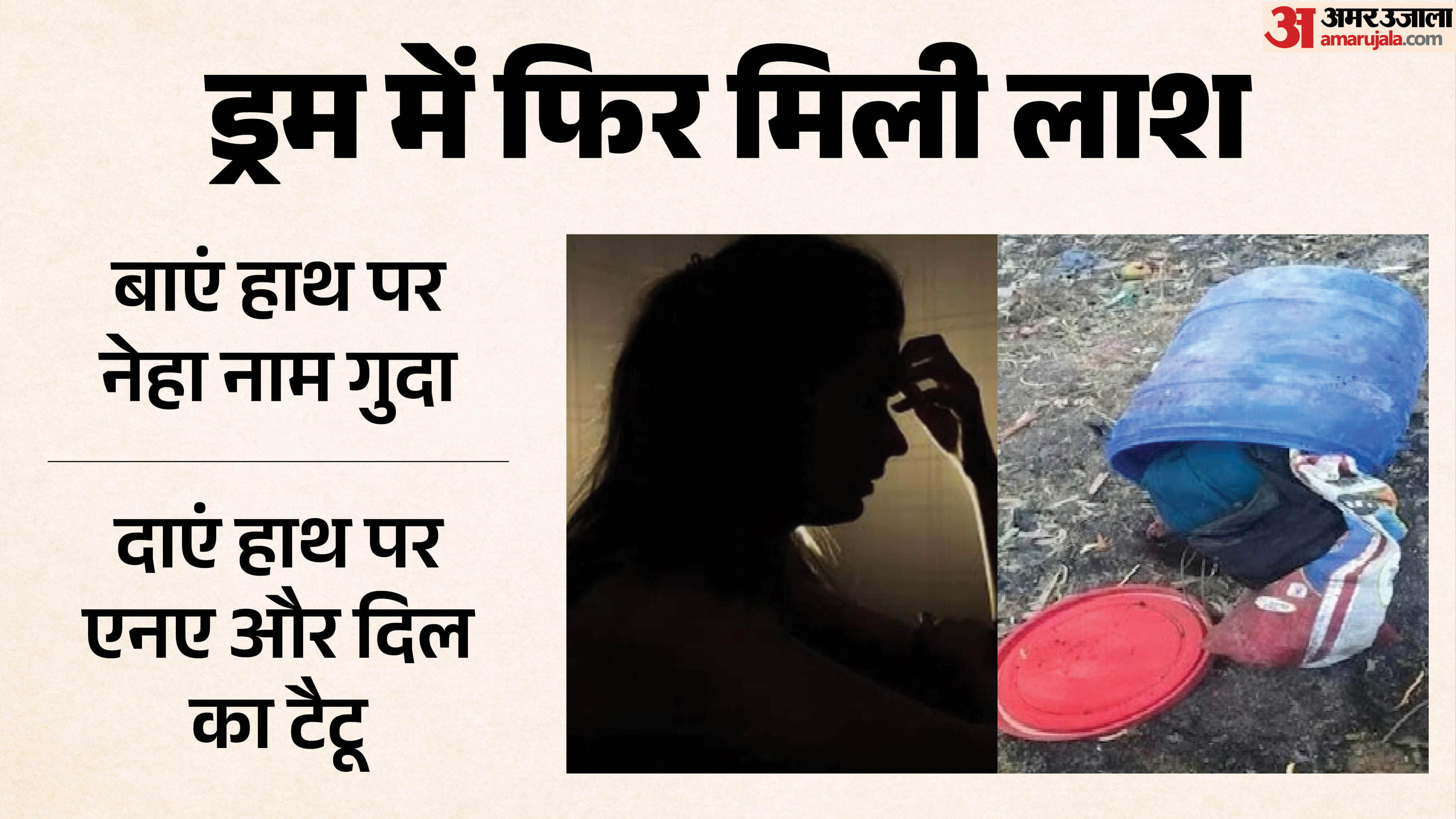 नीले ड्रम में मिली लाश