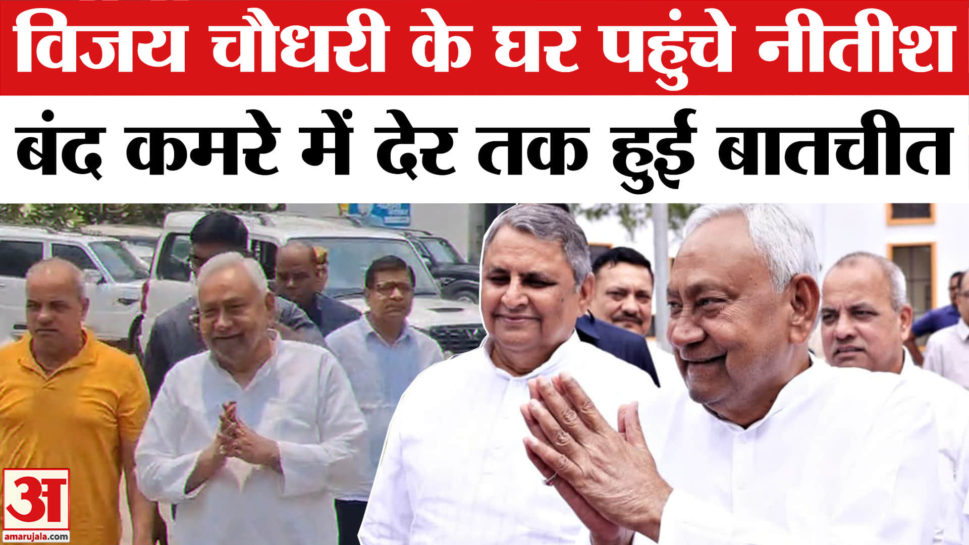 नीतीश कुमार और विजय चौधरी की मुलाकात