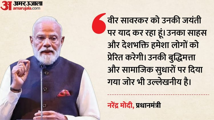 PM Modi Pays Tributes: पीएम मोदी ने वीर सावरकर और एनटी रामाराव को दी श्रद्धांजलि, दोनों को बताया प्रेरणा