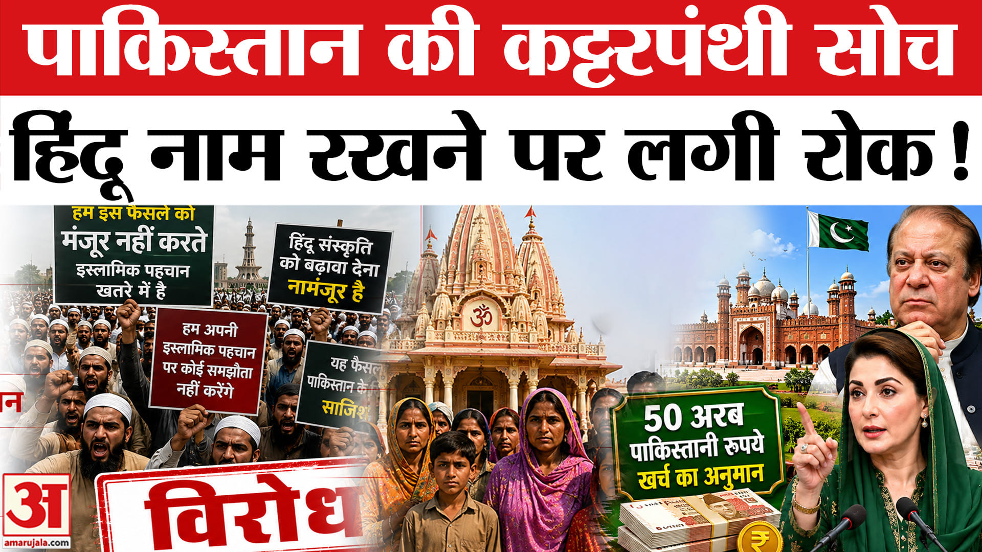 पाकिस्तान में हिंदू नाम रखने पर लगी रोक