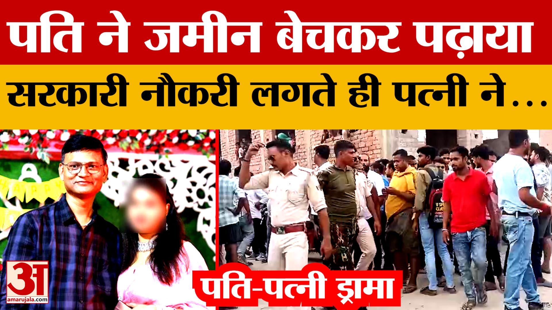 पति ने जमीन बेचकर पढ़ाया, सरकारी नौकरी लगते ही पत्नी ने बच्चे को भी छोड़ा... शिक्षक मित्र को अपनाया