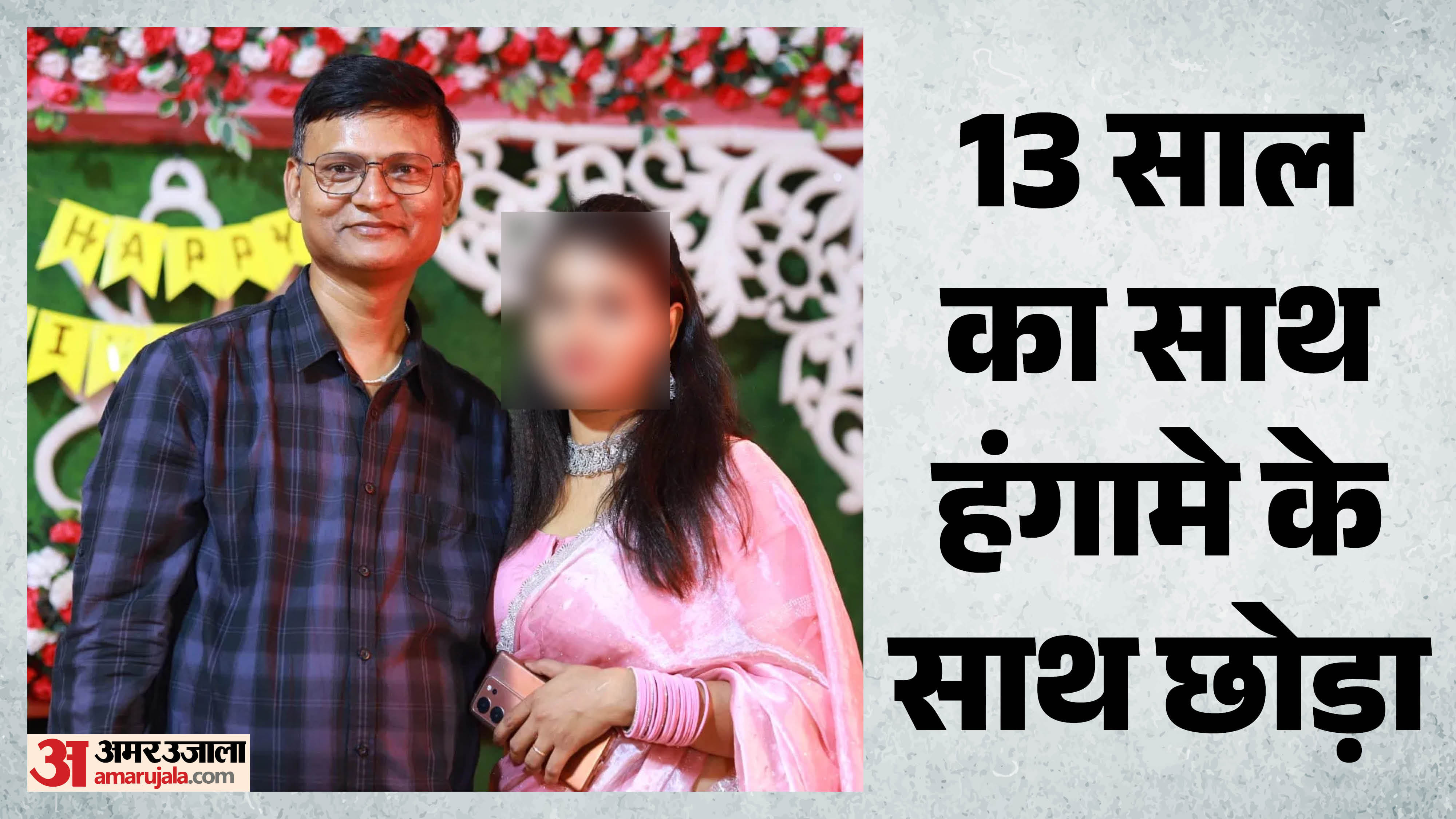 पति और पत्नी की फोटो